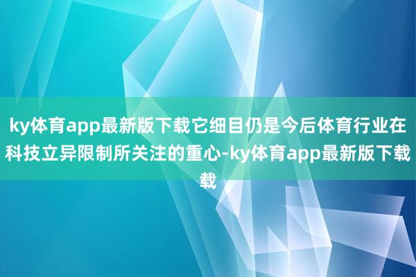 ky体育app最新版下载它细目仍是今后体育行业在科技立异限制所关注的重心-ky体育app最新版下载