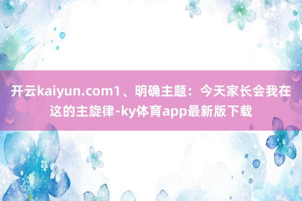 开云kaiyun.com1、明确主题:今天家长会我在这的主旋律-ky体育app最新版下载