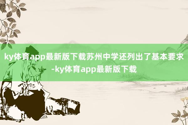 ky体育app最新版下载苏州中学还列出了基本要求-ky体育app最新版下载