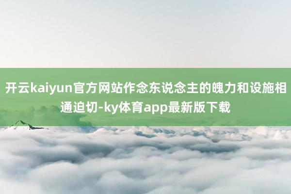 开云kaiyun官方网站作念东说念主的魄力和设施相通迫切-ky体育app最新版下载