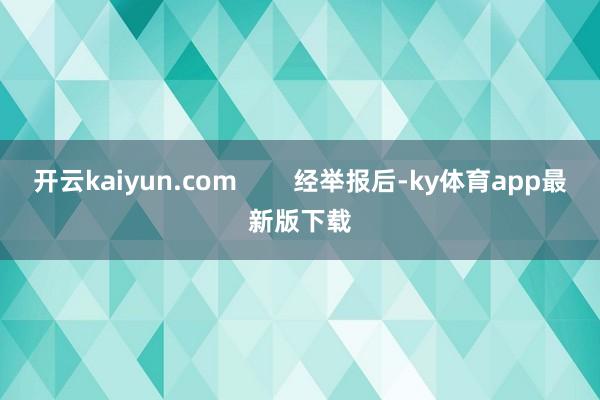 开云kaiyun.com        经举报后-ky体育app最新版下载