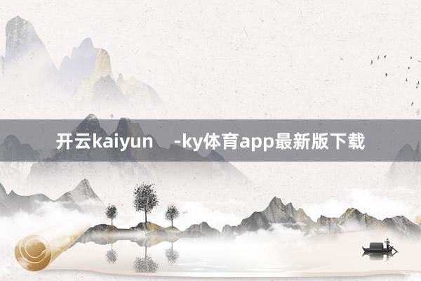 开云kaiyun    -ky体育app最新版下载