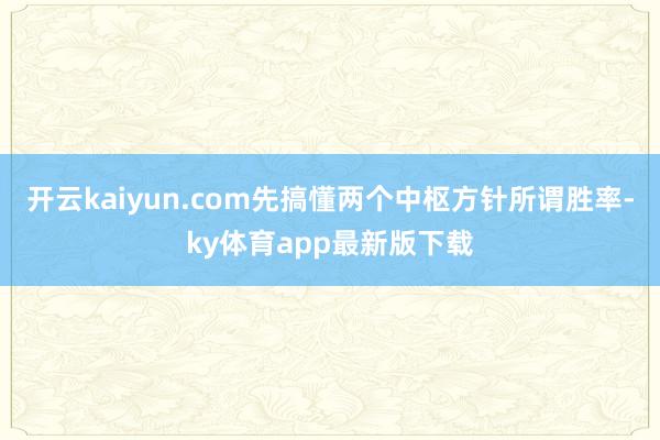 开云kaiyun.com先搞懂两个中枢方针所谓胜率-ky体育app最新版下载