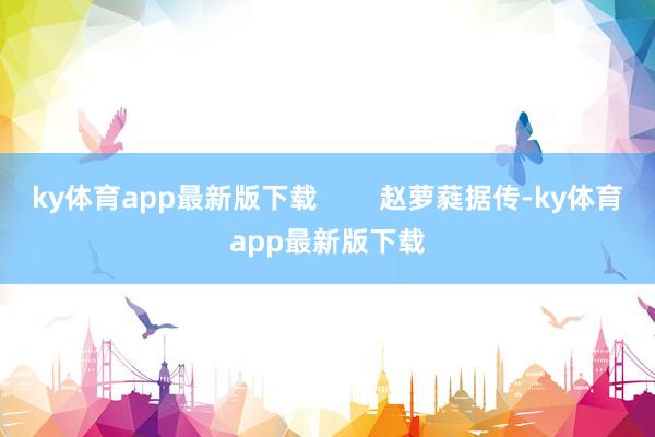 ky体育app最新版下载 赵萝蕤据传-ky体育app最新版下载