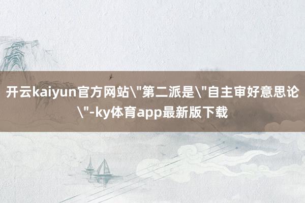 开云kaiyun官方网站